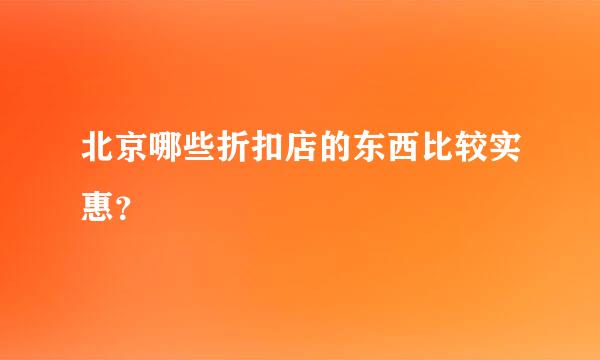 北京哪些折扣店的东西比较实惠？