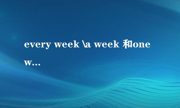 every week \a week 和one week的区别