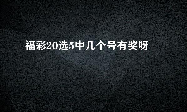 福彩20选5中几个号有奖呀