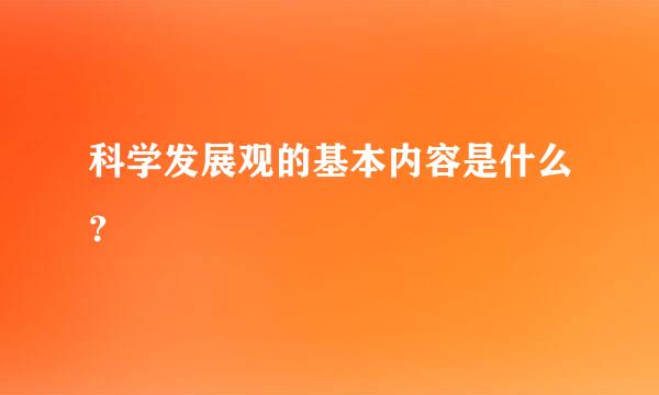 科学发展观的基本内容是什么？