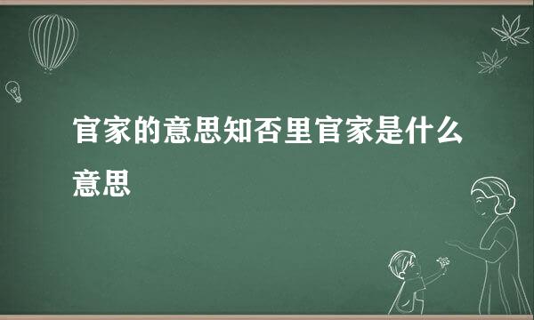 官家的意思知否里官家是什么意思