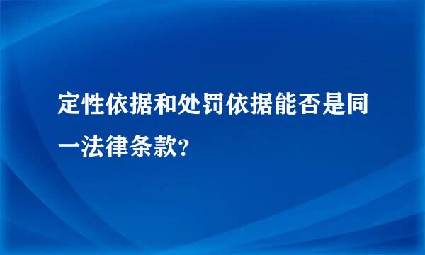 定性依据和处罚依据能否是同一法律条款？