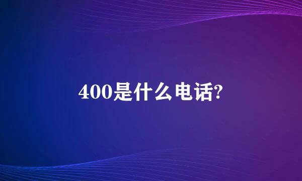 400是什么电话?