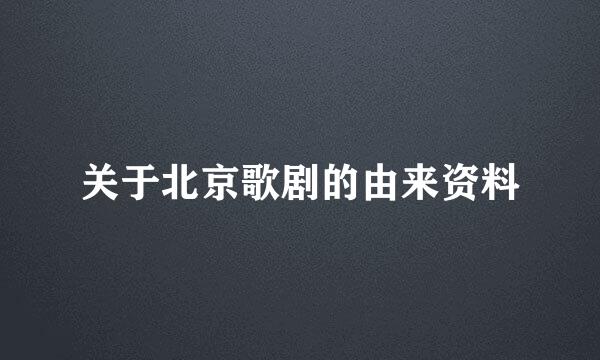 关于北京歌剧的由来资料