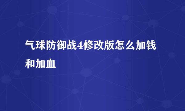 气球防御战4修改版怎么加钱和加血