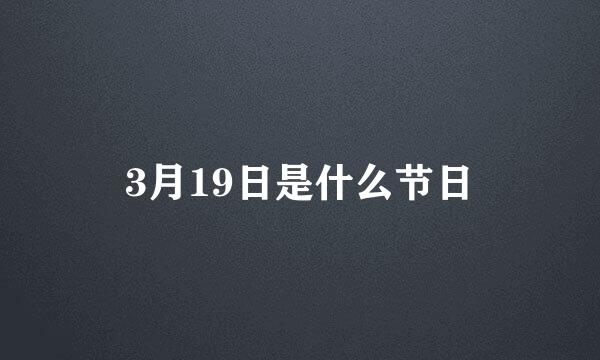 3月19日是什么节日