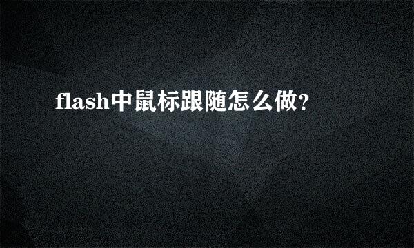 flash中鼠标跟随怎么做？