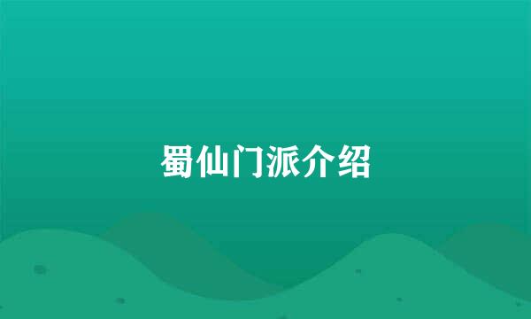 蜀仙门派介绍