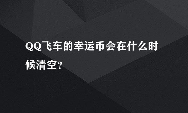 QQ飞车的幸运币会在什么时候清空？