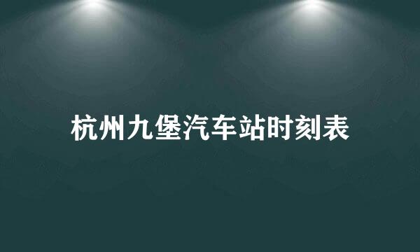 杭州九堡汽车站时刻表