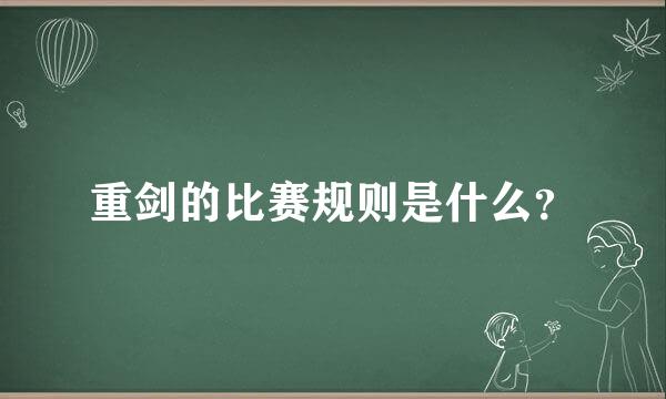 重剑的比赛规则是什么？