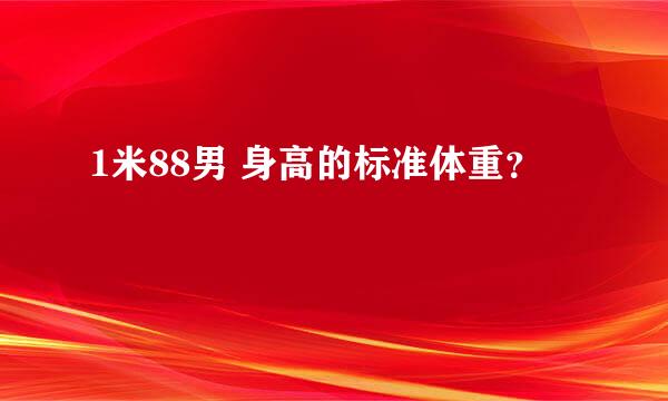 1米88男 身高的标准体重？