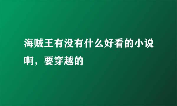 海贼王有没有什么好看的小说啊，要穿越的