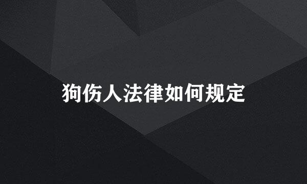 狗伤人法律如何规定