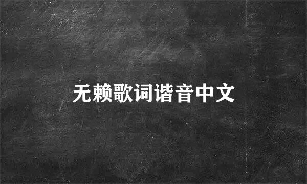 无赖歌词谐音中文