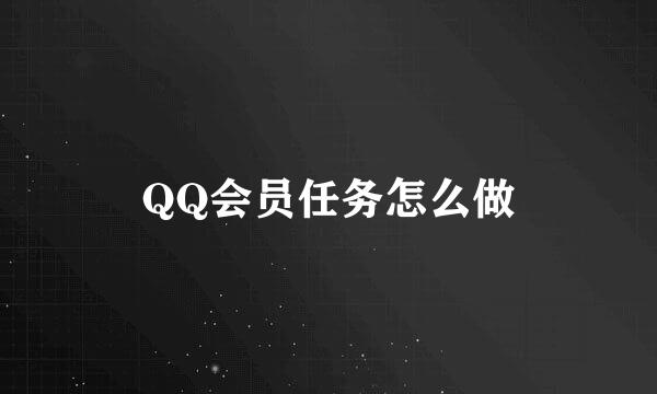 QQ会员任务怎么做