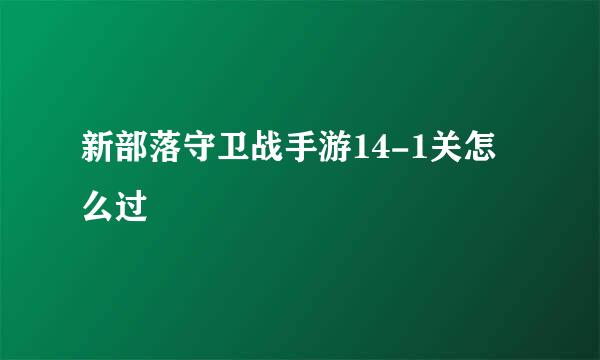 新部落守卫战手游14-1关怎么过