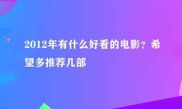 2012年有什么好看的电影？希望多推荐几部