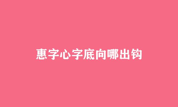 惠字心字底向哪出钩