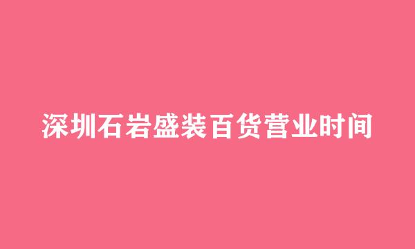 深圳石岩盛装百货营业时间