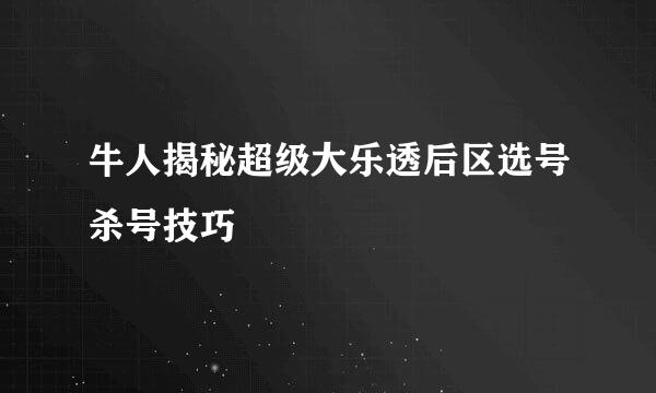 牛人揭秘超级大乐透后区选号杀号技巧