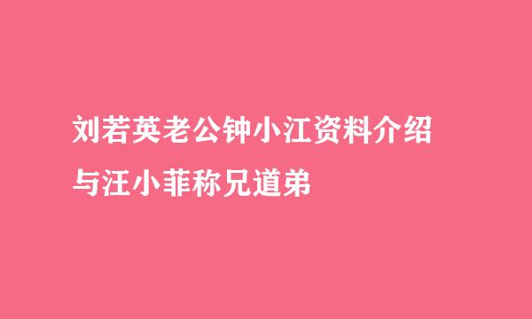 刘若英老公钟小江资料介绍 与汪小菲称兄道弟