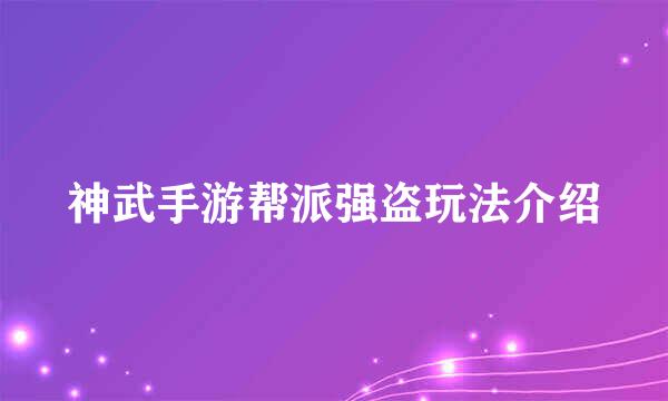 神武手游帮派强盗玩法介绍