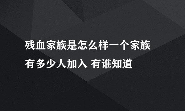 残血家族是怎么样一个家族 有多少人加入 有谁知道