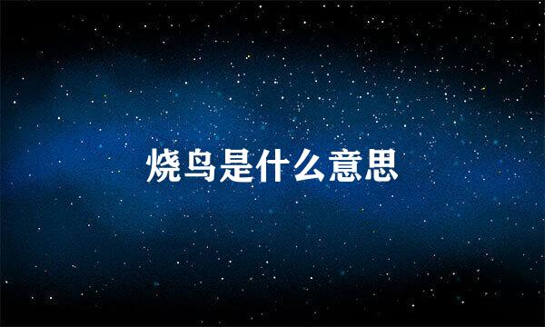 烧鸟是什么意思