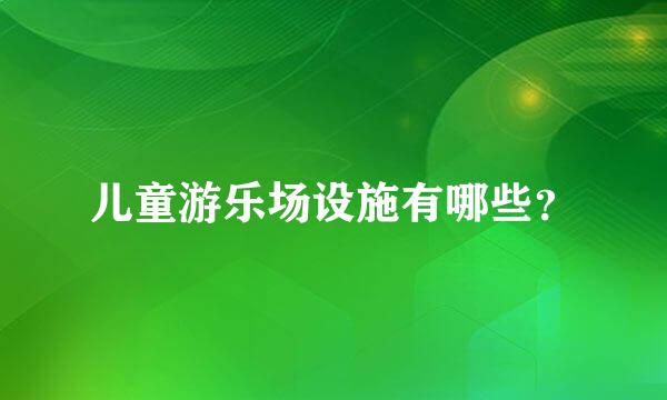 儿童游乐场设施有哪些？