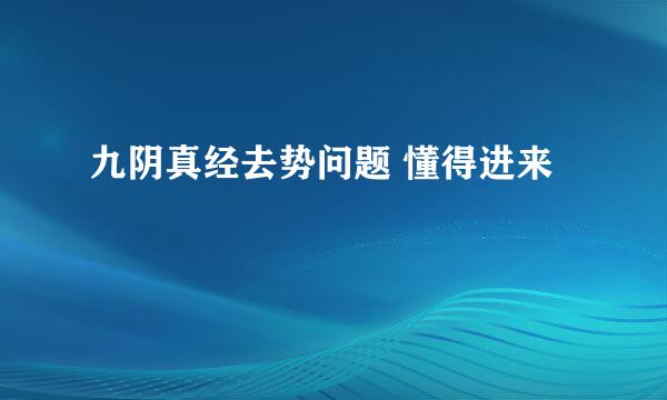 九阴真经去势问题 懂得进来