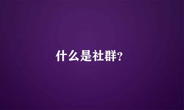 什么是社群？