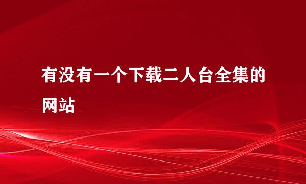 有没有一个下载二人台全集的网站