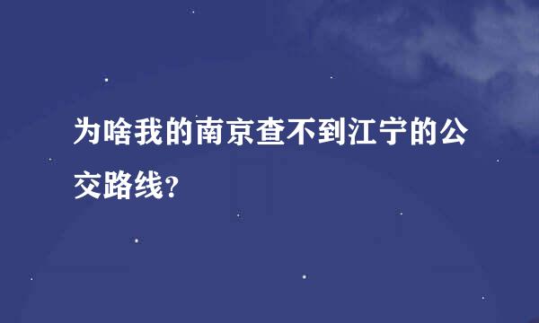 为啥我的南京查不到江宁的公交路线？