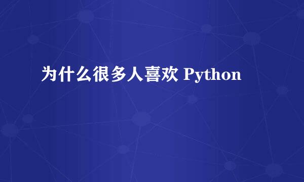 为什么很多人喜欢 Python