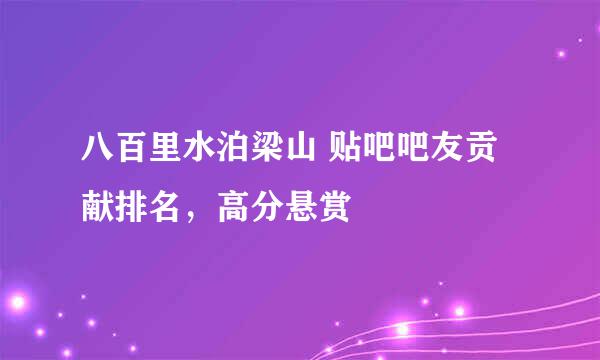 八百里水泊梁山 贴吧吧友贡献排名，高分悬赏