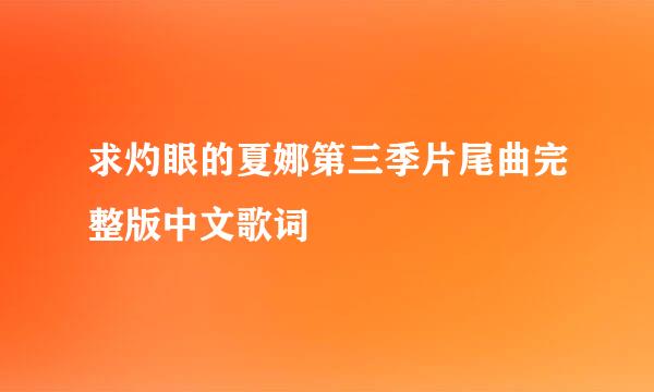 求灼眼的夏娜第三季片尾曲完整版中文歌词