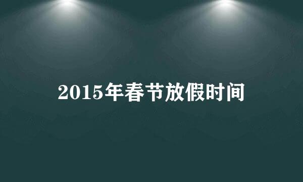 2015年春节放假时间