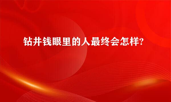 钻井钱眼里的人最终会怎样?