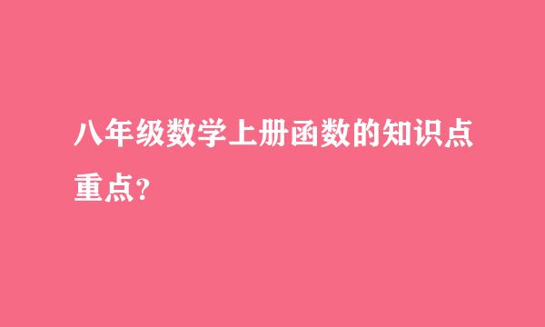 八年级数学上册函数的知识点重点？