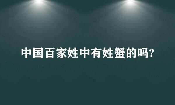 中国百家姓中有姓蟹的吗?