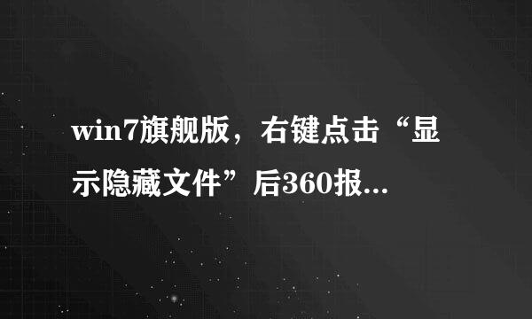 win7旗舰版，右键点击“显示隐藏文件”后360报毒，然后出现无法找脚本文件