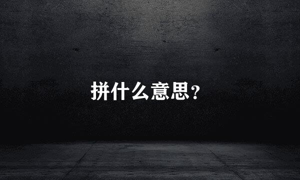 拼什么意思？