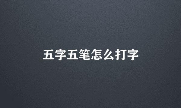 五字五笔怎么打字