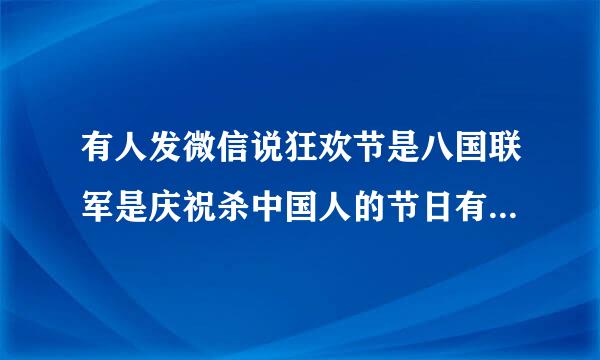 有人发微信说狂欢节是八国联军是庆祝杀中国人的节日有谁懂历史