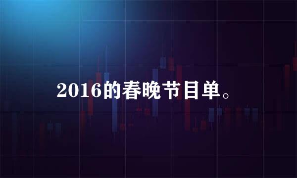 2016的春晚节目单。