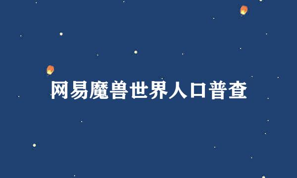 网易魔兽世界人口普查