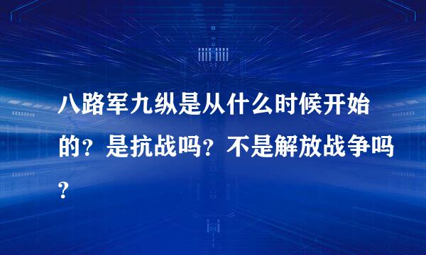 八路军九纵是从什么时候开始的？是抗战吗？不是解放战争吗？