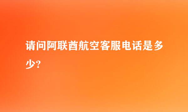 请问阿联酋航空客服电话是多少?