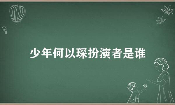 少年何以琛扮演者是谁